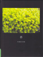 苔～中川繁夫写真集～