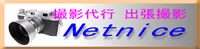 撮影代行、出張撮影のネットナイス